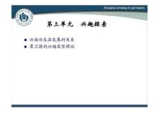 大学生职业生涯规划 第三单元　兴趣探索