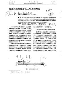 行星球磨机的工作原理