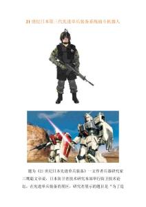 21世纪日本第三代先进单兵装备系统战斗机器人