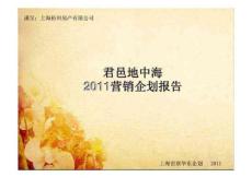 君邑地中海2011营销企划报告