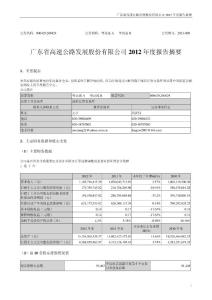 粤高速2012年年度报告