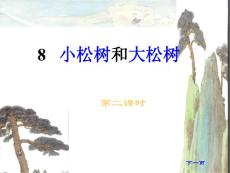 小松树和大松树教学PPT课件苏教版语文一年级下册第8课