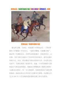 贵族运动 马球阶层的兴起与骑士装备和学骑技巧 组图