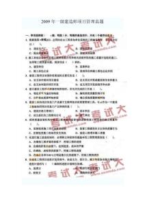 2009年一级建造师《项目管理》真题及答案