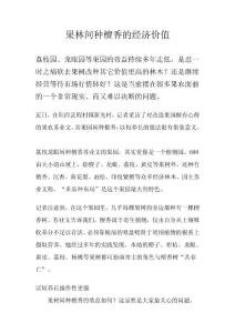 果林间种檀香的经济价值