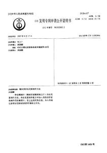 CN96102082.2-糯米养肝松花蛋制作方法