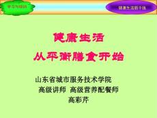 健康生活从平衡膳食开始