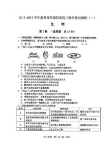 江苏省苏锡常镇四市2013届高三3月教学情况调研（一）生物试题含答案