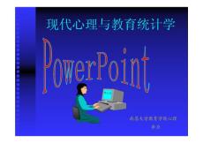 南昌大学 应用心理学 第二章 统计图表