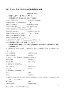 浙江省2010年1月自考机电产品质检技术试题