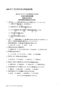 2009年7月自考日本文学选读试卷