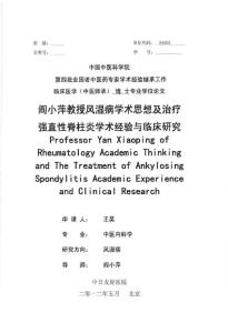 阎小萍教授风湿病学术思想及治疗强直性脊柱炎学术经验与临床研究