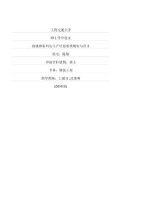 海通滚装码头生产信息系统规划与设计