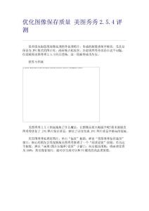 优化图像保存质量美图秀秀2.5.4评测 - 微经验分享平台