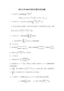 浙江大学研究生考试 数学专业考研试题研究生数学分析试题