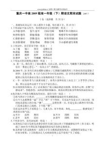 语文试题练习题教案学案课件重庆一中高2009级高一年级(下)期语文期末试题