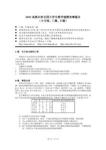 2002高教社杯全国大学生数学建模竞赛题目CD