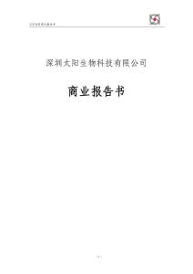 深圳太阳生物科技有限公司商业计划书