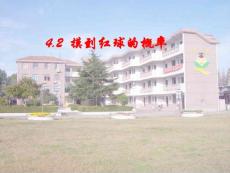 摸到红球的概率