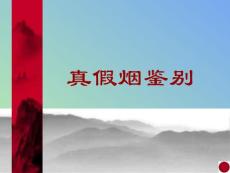 真假烟鉴别（湖南中烟对外）