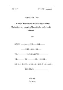 本科毕业论文——云南省玉米圆斑病菌交配型和交配能力的研究