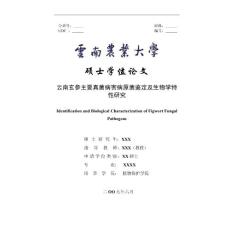 硕士研究生毕业论文——云南玄参主要真菌病害病原菌鉴定及生物学特性研究