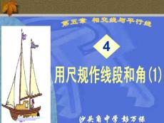 七年级下册数学数学用尺规作线段和角课件