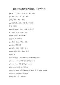 金属材料工程专业英语词条（G字母开头）