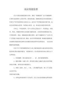 浅议效能监察