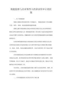 效能监察与企业领导人经济责任审计的区别
