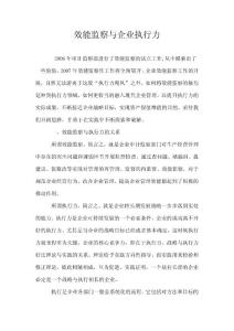 效能监察与企业执行力