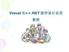 Visual C++.NET程序设计实用教程ppt202