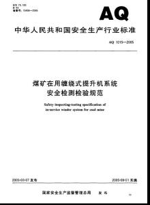 AQ 1015-2005 煤矿在用缠绕式提升机系统安全检测检验规范