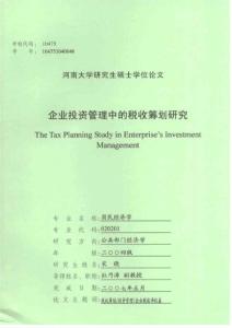 企业投资管理中的税收筹划研究