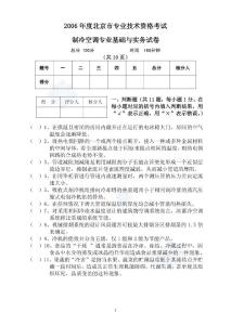2006年北京市中级专业技术资格考试制冷空调专业基础与实务试卷_secret.doc