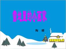 雪地里的小画家ppt