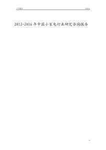 2012-2016年中国小家电行业研究咨询报告