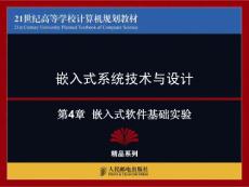 第4章  嵌入式软件基础实验