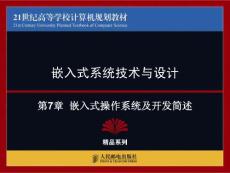 第7章  嵌入式操作系统及开发简述