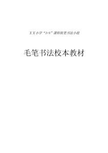 毛笔书法校本教材