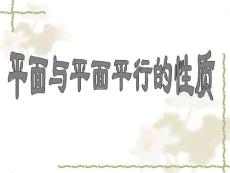 平面与平面平行的性质