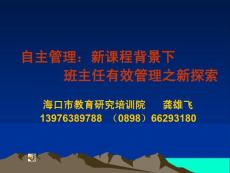 自主管理：新课程背景下班主任有效管理之新探索