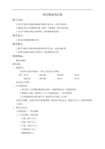 两位数加减两位数教学设计2人教版新课标数学