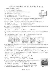 《第十章 流体中的力现象》单元测试题(三)(2013教科版物理八年级下册)