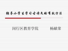 辅导小学生学习古诗文的有效方法