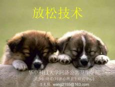 放松技术-心理学