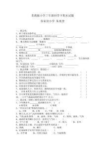 苏教版科学三年级下册期末试卷