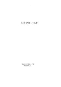 小企业会计制度