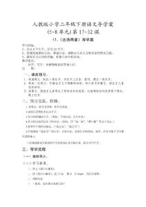 人教版小学二年级下册语文导学案(5-8单元)