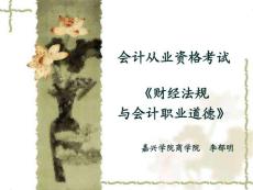 《会计从业资格考试：财经法规与会计职业道德》——嘉兴学院 课件